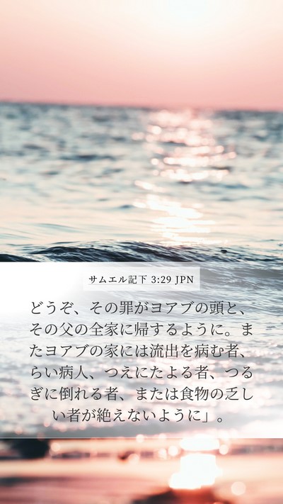 サムエル記下 3:29 JPN Bible Verse Image