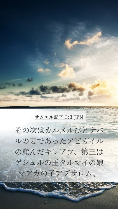 サムエル記下 3:3 JPN Bible Verse Image