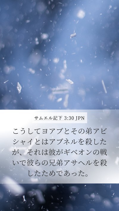 サムエル記下 3:30 JPN Bible Verse Image