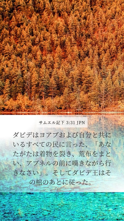 サムエル記下 3:31 JPN Bible Verse Image