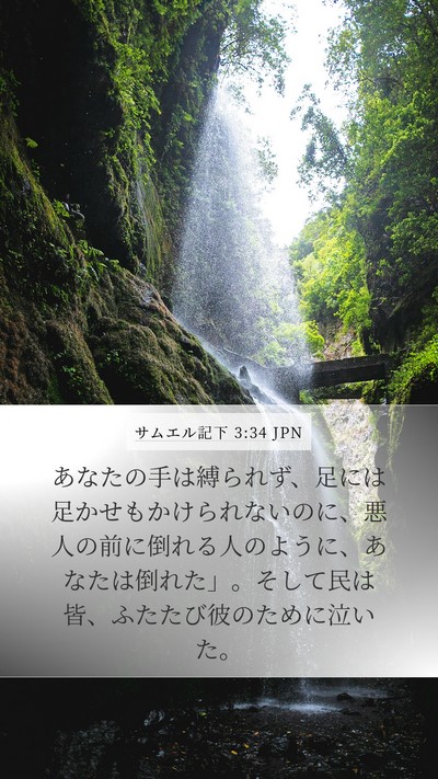 サムエル記下 3:34 JPN Bible Verse Image