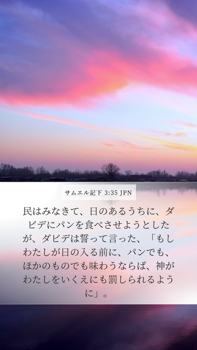 サムエル記下 3:35 JPN Bible Verse Image