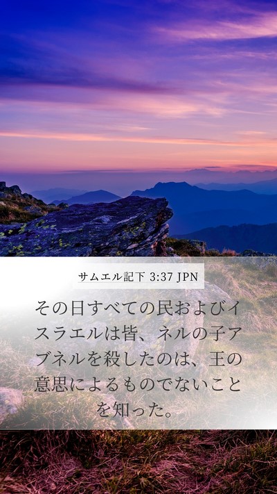 サムエル記下 3:37 JPN Bible Verse Image