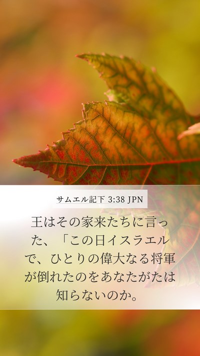 サムエル記下 3:38 JPN Mobile Phone Wallpaper - 王はその家来たちに言った、「この - Mobile Bible Verse Wallpaper