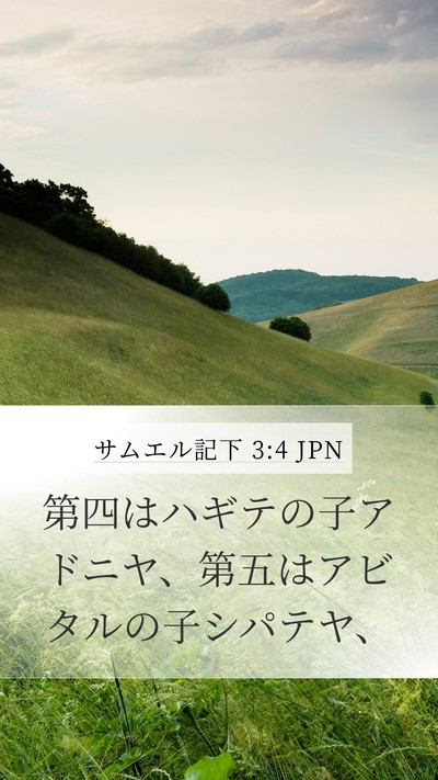 サムエル記下 3:4 JPN Mobile Phone Wallpaper - 第四はハギテの子アドニヤ、第五は - Mobile Bible Verse Wallpaper