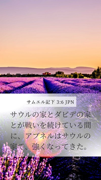 サムエル記下 3:6 JPN Mobile Phone Wallpaper - サウルの家とダビデの家とが戦いを - Mobile Bible Verse Wallpaper