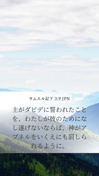 サムエル記下 3:9 JPN Bible Verse Image