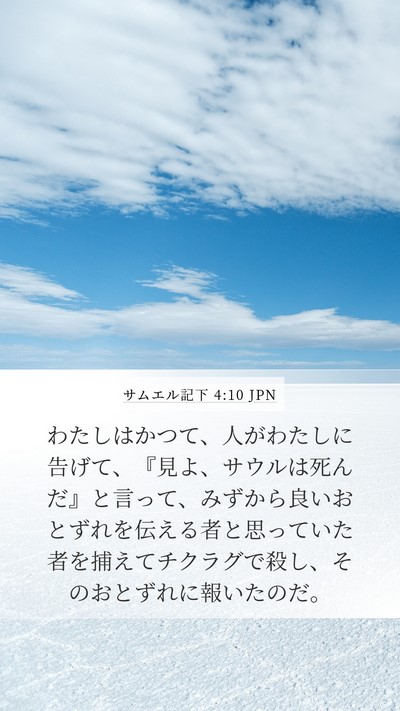 サムエル記下 4:10 JPN Bible Verse Image