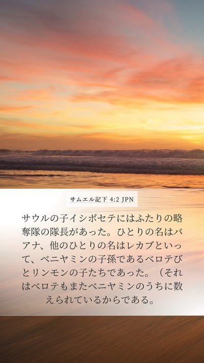 サムエル記下 4:2 JPN Mobile Phone Wallpaper - サウルの子イシボセテにはふたりの - Mobile Bible Verse Wallpaper