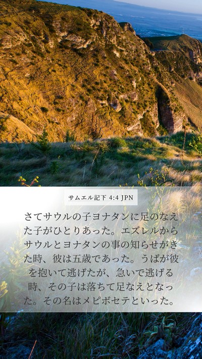 サムエル記下 4:4 JPN Bible Verse Image