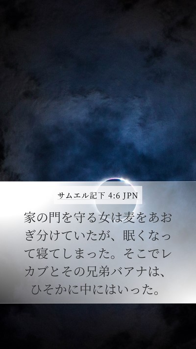 サムエル記下 4:6 JPN Mobile Phone Wallpaper - 家の門を守る女は麦をあおぎ分けて - Mobile Bible Verse Wallpaper