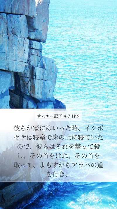 サムエル記下 4:7 JPN Mobile Phone Wallpaper - 彼らが家にはいった時、イシボセテ - Mobile Bible Verse Wallpaper