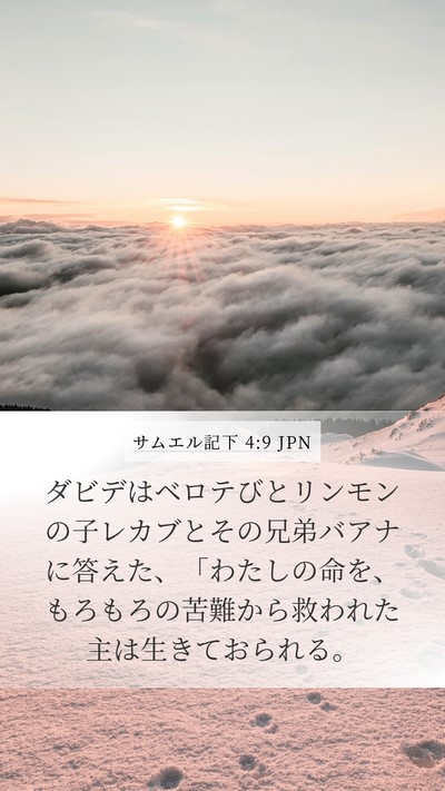 サムエル記下 4:9 JPN Bible Verse Image