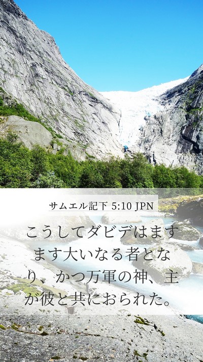 サムエル記下 5:10 JPN Bible Verse Image