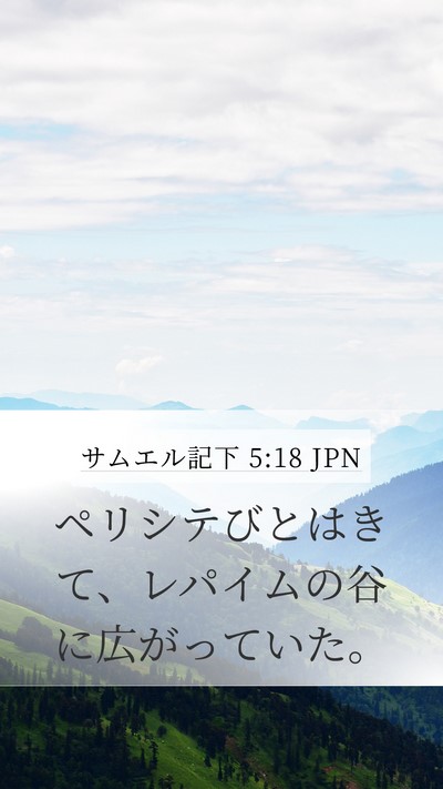 サムエル記下 5:18 JPN Bible Verse Image