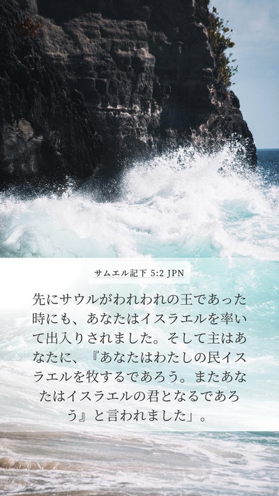サムエル記下 5:2 JPN Bible Verse Image