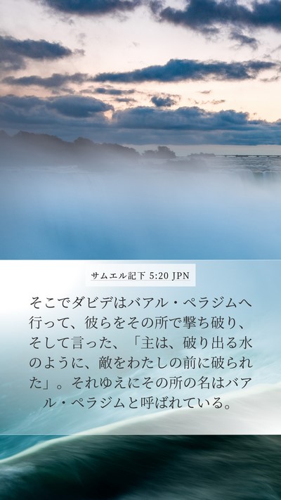 サムエル記下 5:20 JPN Bible Verse Image
