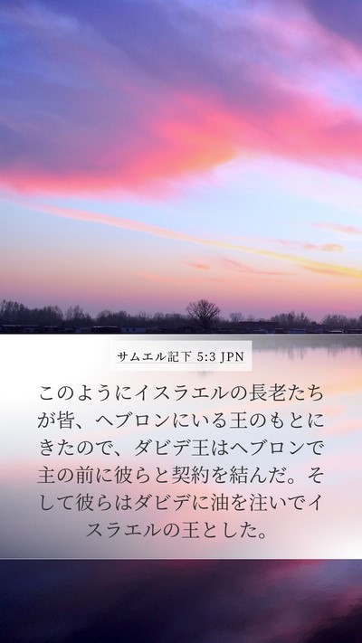 サムエル記下 5:3 JPN Bible Verse Image