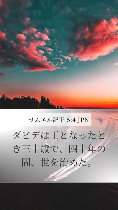 サムエル記下 5:4 JPN Bible Verse Image