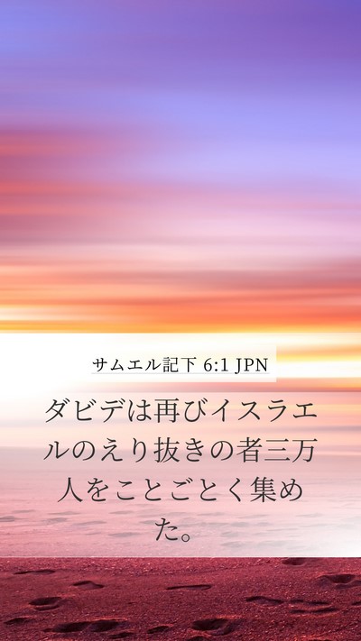 サムエル記下 6:1 JPN Mobile Phone Wallpaper - ダビデは再びイスラエルのえり抜き - Mobile Bible Verse Wallpaper
