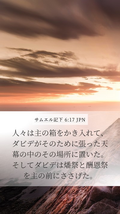 サムエル記下 6:17 JPN Bible Verse Image