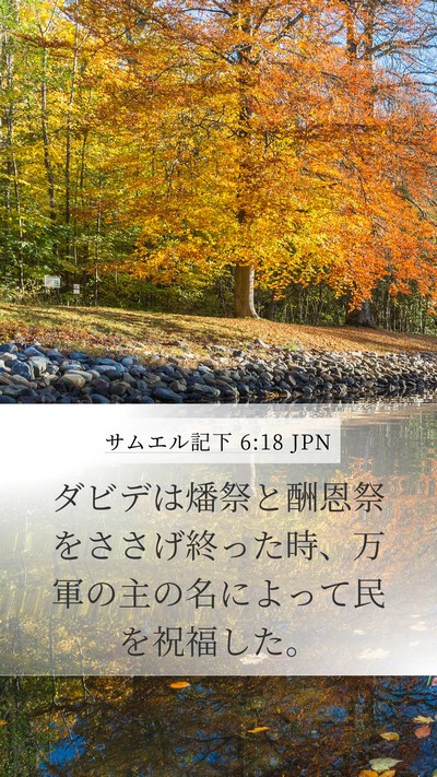 サムエル記下 6:18 JPN Bible Verse Image