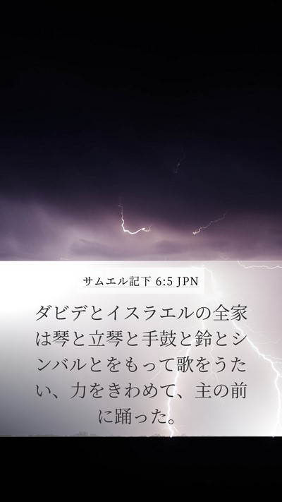 サムエル記下 6:5 JPN Bible Verse Image