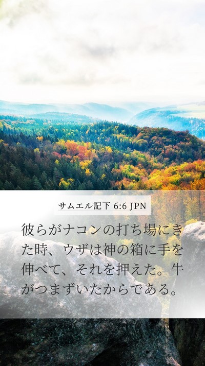 サムエル記下 6:6 JPN Bible Verse Image