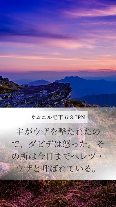サムエル記下 6:8 JPN Mobile Phone Wallpaper - 主がウザを撃たれたので、ダビデは - Mobile Bible Verse Wallpaper