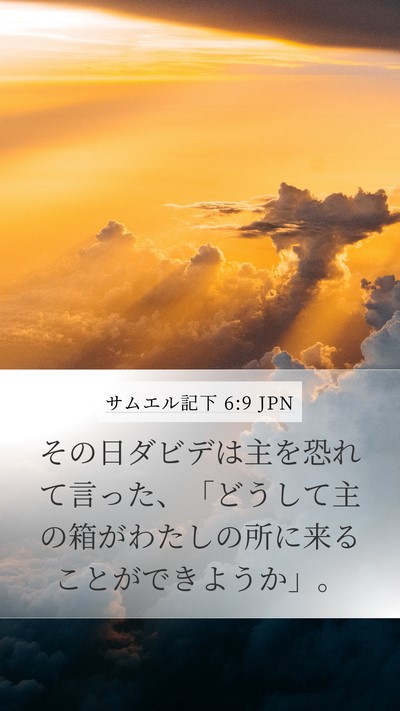 サムエル記下 6:9 JPN Bible Verse Image