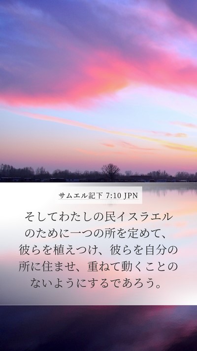 サムエル記下 7:10 JPN Bible Verse Image