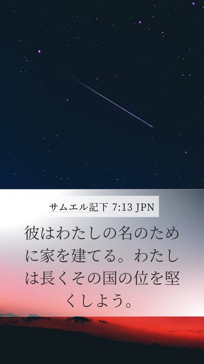 サムエル記下 7:13 JPN Bible Verse Image