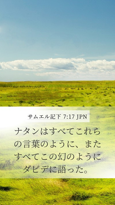 サムエル記下 7:17 JPN Mobile Phone Wallpaper - ナタンはすべてこれらの言葉のよう - Mobile Bible Verse Wallpaper