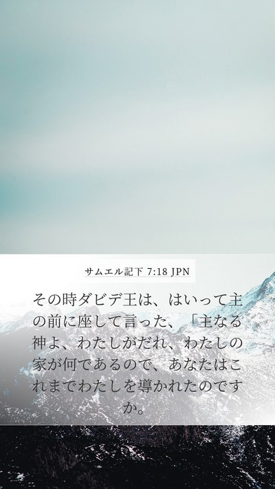サムエル記下 7:18 JPN Bible Verse Image
