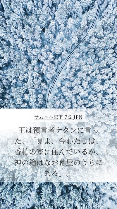 サムエル記下 7:2 JPN Bible Verse Image