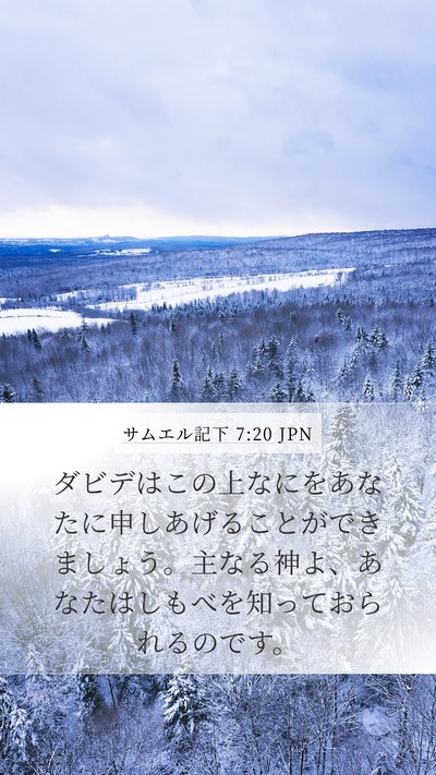 サムエル記下 7:20 JPN Bible Verse Image