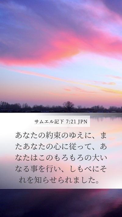 サムエル記下 7:21 JPN Mobile Phone Wallpaper - あなたの約束のゆえに、またあなた - Mobile Bible Verse Wallpaper