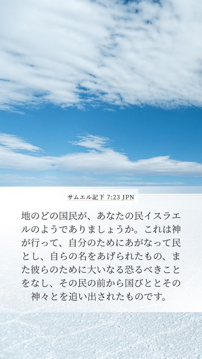 サムエル記下 7:23 JPN Bible Verse Image