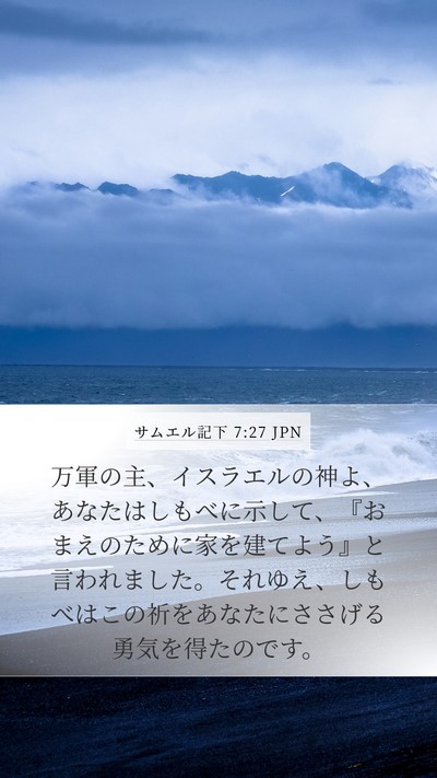 サムエル記下 7:27 JPN Bible Verse Image