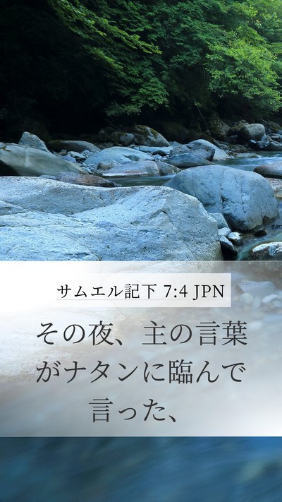 サムエル記下 7:4 JPN Bible Verse Image