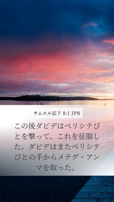 サムエル記下 8:1 JPN Bible Verse Image