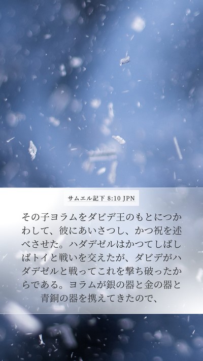 サムエル記下 8:10 JPN Bible Verse Image