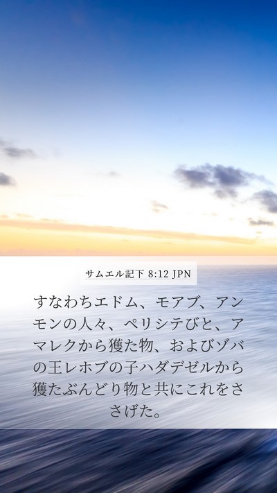 サムエル記下 8:12 JPN Bible Verse Image