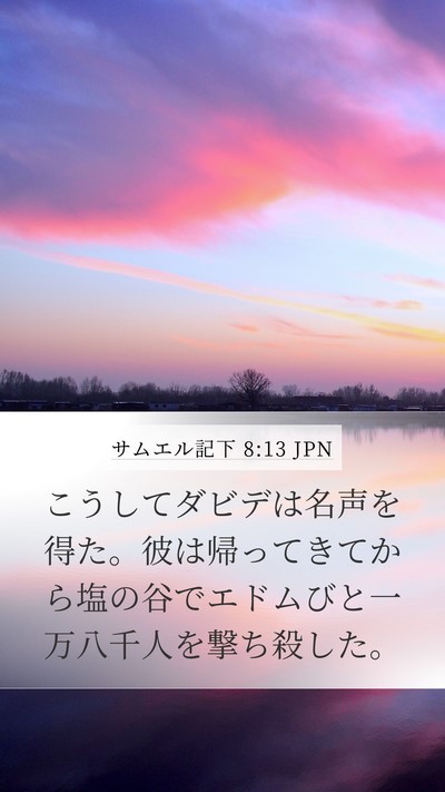 サムエル記下 8:13 JPN Bible Verse Image
