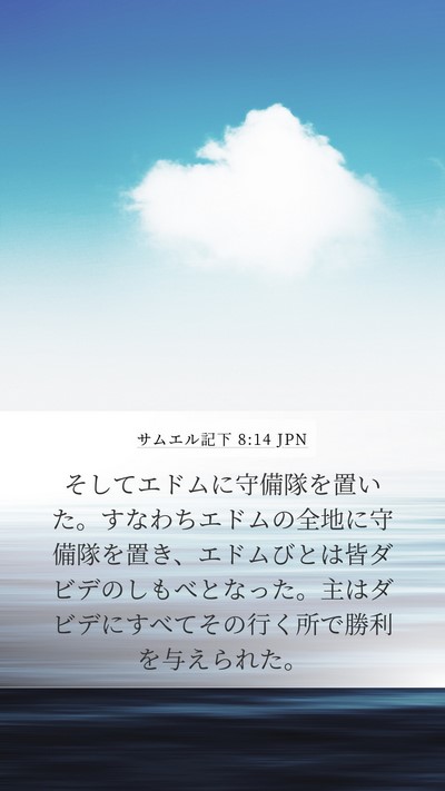 サムエル記下 8:14 JPN Bible Verse Image