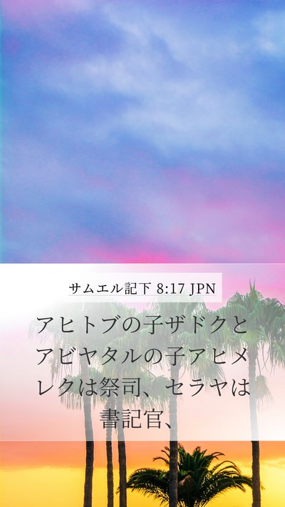 サムエル記下 8:17 JPN Bible Verse Image