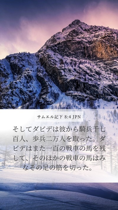 サムエル記下 8:4 JPN Bible Verse Image