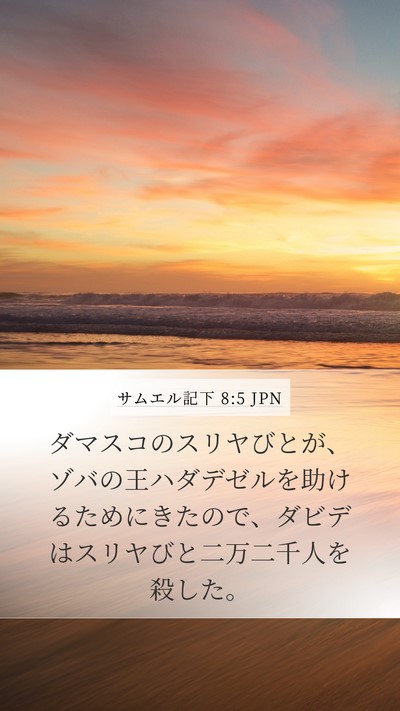 サムエル記下 8:5 JPN Mobile Phone Wallpaper - ダマスコのスリヤびとが、ゾバの王 - Mobile Bible Verse Wallpaper
