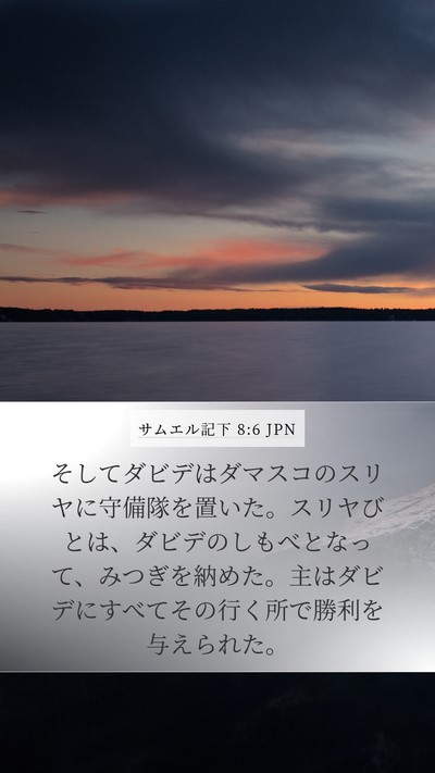 サムエル記下 8:6 JPN Bible Verse Image