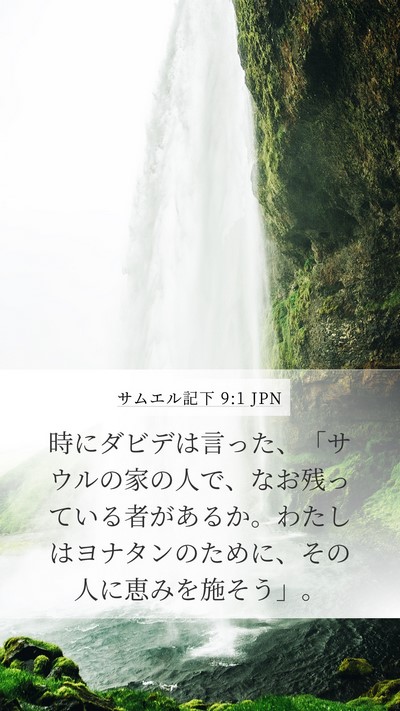 サムエル記下 9:1 JPN Bible Verse Image